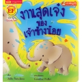 งานสุดเจ๋งของเจ้าช้างน้อย : The Perfect Job for an Elephant