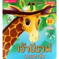 เจ้ายีราฟสายตาสั้น : The Short-Sighted Giraffe