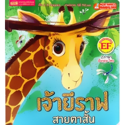 เจ้ายีราฟสายตาสั้น : The Short-Sighted Giraffe