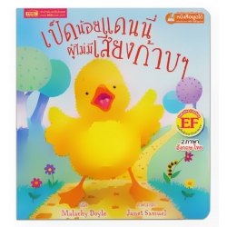 เป็ดน้อยแดนนี่ผู้ไม่มีเสียงก้าบ ๆ : Danny, the Duck with No Quack
