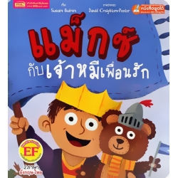 แม็กซ์กับเจ้าหมีเพื่อนรัก : Max and Bear