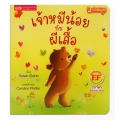 เจ้าหมีน้อยกับผีเสื้อ : Little Bear and the Butterflies