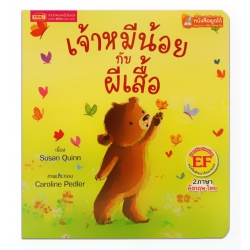 เจ้าหมีน้อยกับผีเสื้อ : Little Bear and the Butterflies