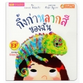 กิ้งก่าหลากสีของฉัน : My Colorful Chameleon