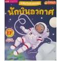 อาชีพในฝันของหนู นักบินอวกาศ : Busy People Astronaut อาชีพในฝันของหนู นักบินอวกาศ : Busy People Astronaut