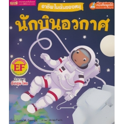 อาชีพในฝันของหนู นักบินอวกาศ : Busy People Astronaut