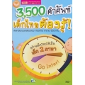 3,500 คำศัพท์ เด็กไทยต้องรู้