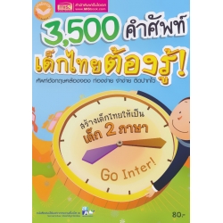 3,500 คำศัพท์ เด็กไทยต้องรู้