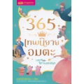 365 เทพนิยายอมตะ บทกวี และนิทานแสนสนุก (ปกแข็ง)