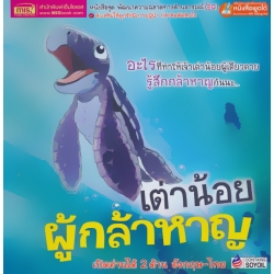 เต่าน้อยผู้กล้าหาญ : What Makes Me Brave? เต่าน้อยผู้กล้าหาญ : What Makes Me Brave?