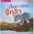เสือดาวน้อยขี้กลัว : What Makes Me Scared? เสือดาวน้อยขี้กลัว : What Makes Me Scared?