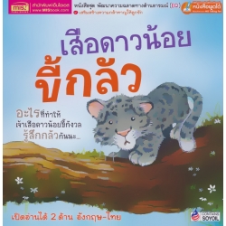 เสือดาวน้อยขี้กลัว : What Makes Me Scared?