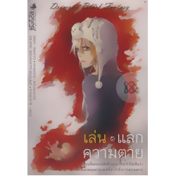 เล่น แลก ความตาย : อาถรรพ์วิถี เดอะ ซีรีส์