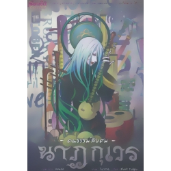 การ์ตูน นาฏกุเวร คนธรรพ์สิงศพ