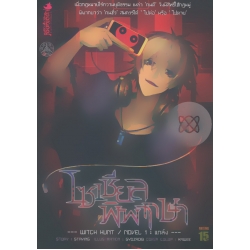 Witch Hunt โซเชียลพิพากษา คดีที่ 1 : แกล้ง