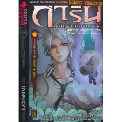 การิน ปริศนาคดีอาถรรพ์ คดี 8 บทจบ : ผู้ตามล่าวิถีมรณะ (Re-Cover) (ฉบับการ์ตูน)