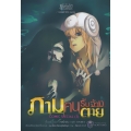 ภาม คนรับจ้างตาย Comic Special Vol.3 (ฉบับการ์ตูน)