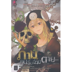 ภามคนรับจ้างตาย คดีที่ 1 : คนรับจ้างตาย