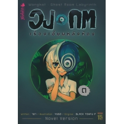 วงกต เรื่องเฮี้ยนหลังห้อง เล่ม 3