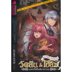 วัตสัน & โฮล์ม : ถอดรหัสยีนส์ฆาตกรรม ภาค มัชฌิมบทนิทานนายทองอิน (บทจบ) (ฉบับการ์ตูน)