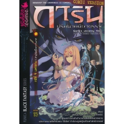 การิน ปริศนาคดีอาถรรพ์ คดีที่ 9 บทกลาง (Recover) (ฉบับการ์ตูน)