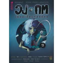 วงกต เรื่องเฮี้ยนหลังห้อง เล่ม 1 เทอม : หลอก...หลอน