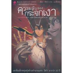การิน ปริศนาคดีอาถรรพ์ : ภาคหัวใจสีดำ ตอน ความลับของกระจกเงา