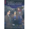 โฮล์ม สมาพันธ์คนอัจฉริยะ ปริศนาคดีภาคตะวันตก (ฉบับการ์ตูน)
