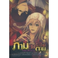 ภาม คนรับจ้างตาย Comic Special Vol.4 (ฉบับการ์ตูน)