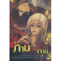 ภาม คนรับจ้างตาย Comic Special Vol.4 (ฉบับการ์ตูน)