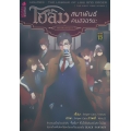 โฮล์ม สมาพันธ์คนอัจฉริยะ ปริศนาคดีภาคตะวันออก (ฉบับการ์ตูน)