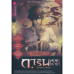 การิน ปริศนาคดีสยอง (จบในฉบับ) : Garin's Horror Story (ฉบับการ์ตูน) การิน ปริศนาคดีสยอง (จบในฉบับ) : Garin's Horror Story (ฉบับการ์ตูน)