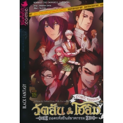 วัตสัน & โฮล์ม : ถอดรหัสยีนส์ฆาตกรรม ภาค มัชฌิมบทนิทานนายทองอิน (บทจบ) (ฉบับการ์ตูน)
