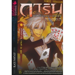 การิน ปริศนาคดีอาถรรพ์ คดีที่ 10 บทจบ : 'ตุง' หนังมนุษย์ (ฉบับการ์ตูน)