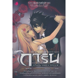 การิน ปริศนาคดีอาถรรพ์ ภาค 2 ตอนที่ 11 ปัจฉิมบทลิขิตอนธการ (จบภาค) (ฉบับการ์ตูน) การิน ปริศนาคดีอาถรรพ์ ภาค 2 ตอนที่ 11 ปัจฉิมบทลิขิตอนธการ (จบภาค) (ฉบับการ์ตูน)