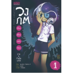 การ์ตูน วงกต เรื่องเฮี้ยนหลังห้อง ภาค กำเนิดวงกต 1