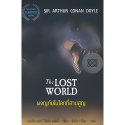 ผจญภัยในโลกที่สาบสูญ : The Lost World