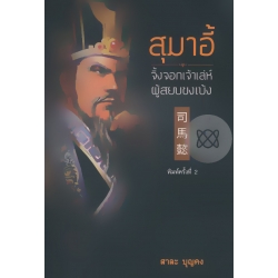 สุมาอี้ จิ้งจอกเจ้าเล่ห์ผู้สยบขงเบ้ง สุมาอี้ จิ้งจอกเจ้าเล่ห์ผู้สยบขงเบ้ง