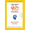 บริหารแบบผู้นำสร้างคนให้เป็นอัจฉริยะ