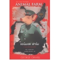 แอนิมอล ฟาร์ม : Animal Farm