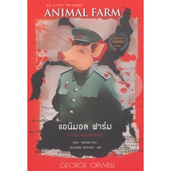 แอนิมอล ฟาร์ม : Animal Farm