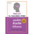 คิดบวก : มองโลกด้วยจิตที่แข็งแกร่ง