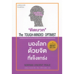 คิดบวก : มองโลกด้วยจิตที่แข็งแกร่ง