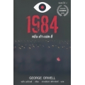 1984 (หนึ่ง-เก้า-แปด-สี่) มหานครแห่งความคับแค้น