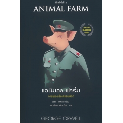 แอนิมอล ฟาร์ม : Animal Farm