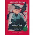แอนิมอล ฟาร์ม : Animal Farm (ปกแข็ง)
