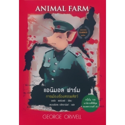 แอนิมอล ฟาร์ม : Animal Farm (ปกแข็ง)