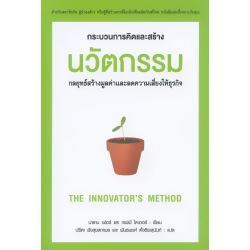 กระบวนการคิดและสร้างนวัตกรรม