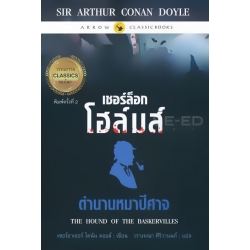 เชอร์ล็อก โฮล์มส์ : ตำนานหมาปีศาจ (The Hound of The Baskervilles)