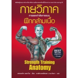 กายวิภาคการออกกำลังกายแบบฝึกกล้ามเนื้อ